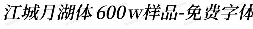 江城月湖体 600w样品字体转换
